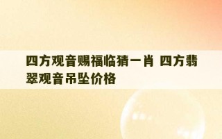 四方观音赐福临猜一肖 四方翡翠观音吊坠价格