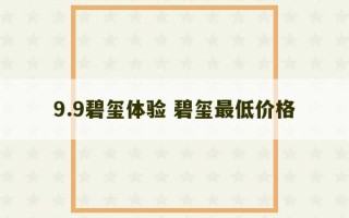 9.9碧玺体验 碧玺最低价格