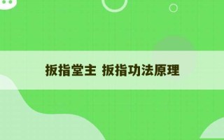 扳指堂主 扳指功法原理