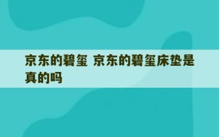 京东的碧玺 京东的碧玺床垫是真的吗