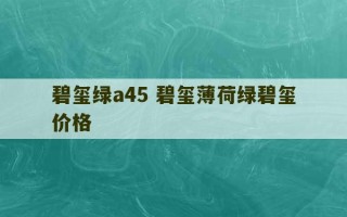 碧玺绿a45 碧玺薄荷绿碧玺价格