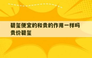 碧玺便宜的和贵的作用一样吗 贵价碧玺