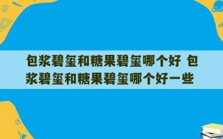 包浆碧玺和糖果碧玺哪个好 包浆碧玺和糖果碧玺哪个好一些