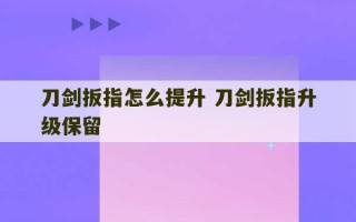 刀剑扳指怎么提升 刀剑扳指升级保留