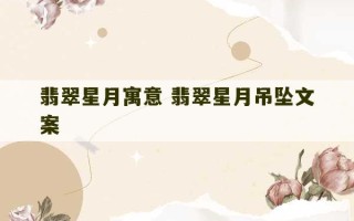 翡翠星月寓意 翡翠星月吊坠文案