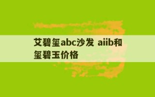 艾碧玺abc沙发 aiib和玺碧玉价格