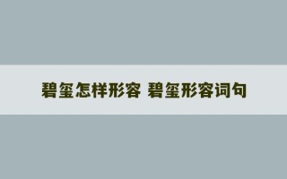 碧玺怎样形容 碧玺形容词句