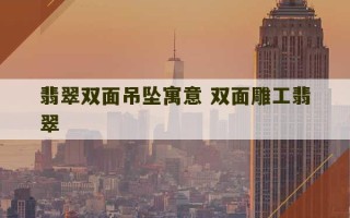 翡翠双面吊坠寓意 双面雕工翡翠