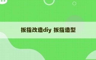 扳指改造diy 扳指造型