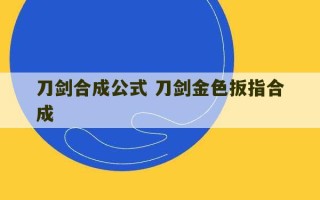 刀剑合成公式 刀剑金色扳指合成