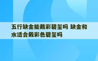 五行缺金能戴彩碧玺吗 缺金和水适合戴彩色碧玺吗