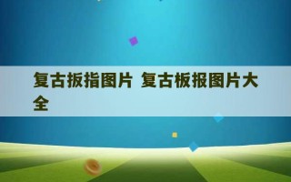 复古扳指图片 复古板报图片大全