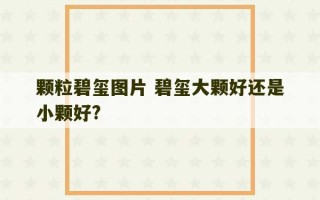 颗粒碧玺图片 碧玺大颗好还是小颗好?