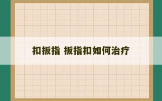 扣扳指 扳指扣如何治疗