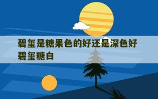 碧玺是糖果色的好还是深色好 碧玺糖白