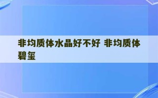 非均质体水晶好不好 非均质体碧玺