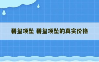 碧玺项坠 碧玺项坠的真实价格