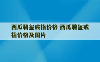 西瓜碧玺戒指价格 西瓜碧玺戒指价格及图片