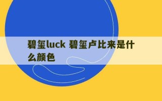 碧玺luck 碧玺卢比来是什么颜色