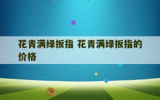 花青满绿扳指 花青满绿扳指的价格