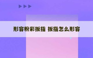 形容粉彩扳指 扳指怎么形容