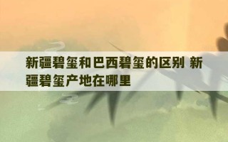 新疆碧玺和巴西碧玺的区别 新疆碧玺产地在哪里