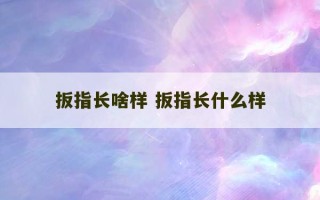 扳指长啥样 扳指长什么样