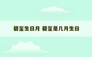 碧玺生日月 碧玺是几月生日