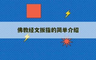 佛教经文扳指的简单介绍