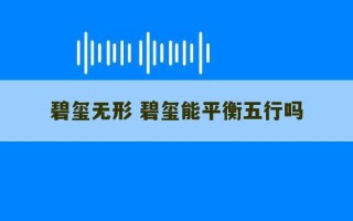 碧玺无形 碧玺能平衡五行吗