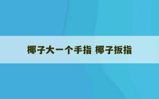 椰子大一个手指 椰子扳指