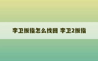 李卫扳指怎么找回 李卫2扳指