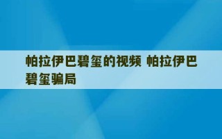 帕拉伊巴碧玺的视频 帕拉伊巴碧玺骗局