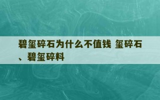 碧玺碎石为什么不值钱 玺碎石、碧玺碎料