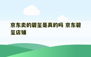 京东卖的碧玺是真的吗 京东碧玺店铺