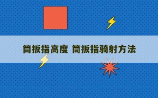 筒扳指高度 筒扳指骑射方法