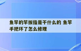 鱼竿的竿扳指是干什么的 鱼竿手把坏了怎么修理