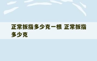 正常扳指多少克一根 正常扳指多少克