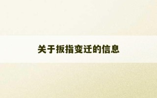 关于扳指变迁的信息