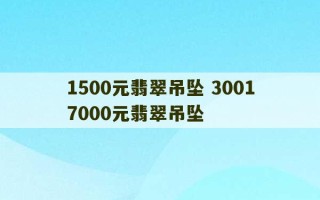 1500元翡翠吊坠 30017000元翡翠吊坠