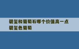 碧玺和葡萄石哪个价值高一点 碧玺色葡萄