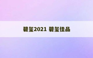 碧玺2021 碧玺佳品