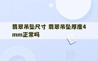 翡翠吊坠尺寸 翡翠吊坠厚度4mm正常吗