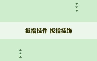 扳指挂件 扳指挂饰