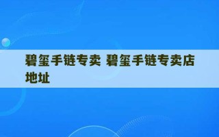 碧玺手链专卖 碧玺手链专卖店地址