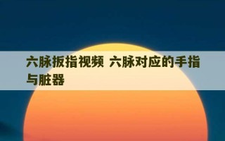 六脉扳指视频 六脉对应的手指与脏器