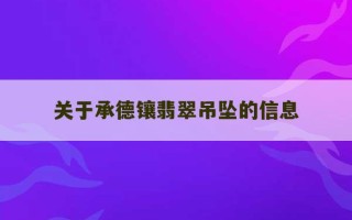 关于承德镶翡翠吊坠的信息