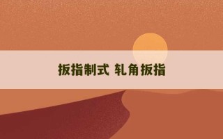 扳指制式 轧角扳指