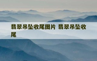 翡翠吊坠收尾图片 翡翠吊坠收尾