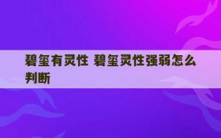 碧玺有灵性 碧玺灵性强弱怎么判断